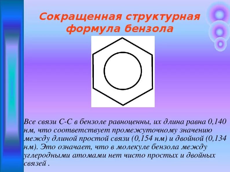 Формула бензола бензольное кольцо. Бензол структурная формула. Структурная форма бензола. Структурная формула Бен. Кипение бензола