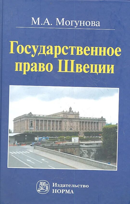 Государственное управление швеции. Уголовное право швеции. конституционный контроль во франции. детская литература швеции издательство шведского института.