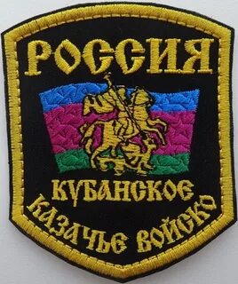 Казачьи шевроны