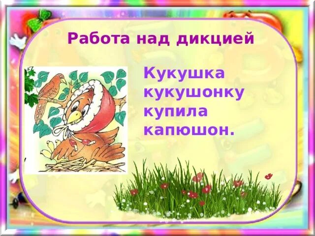 Кукушка кукушонку. Кукушонку купила капюшон. Кукушка кукушонку купила. Кукушонок в капюшоне.