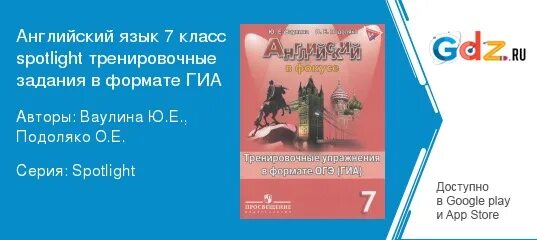 Spotlight 7 класс учебник подоляко ваулина. Спотлайт 7 тренировочные упражнения. Ваулина 7 английский в фокусе тренировочные упражнения. Английский в фокусе тренировочные упражнения в формате ГИА 7 класс. Английский язык 7 класс Подоляко.