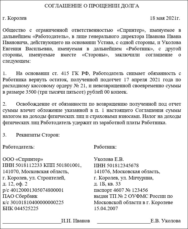 Учредитель простил долг. Соглашение о прощении части долга между юридическими лицами образец. Бух справка о прощении долга образец. Соглашение о прощении займа образец. Соглашение о прощении долга между юридическим лицом и ИП образец.