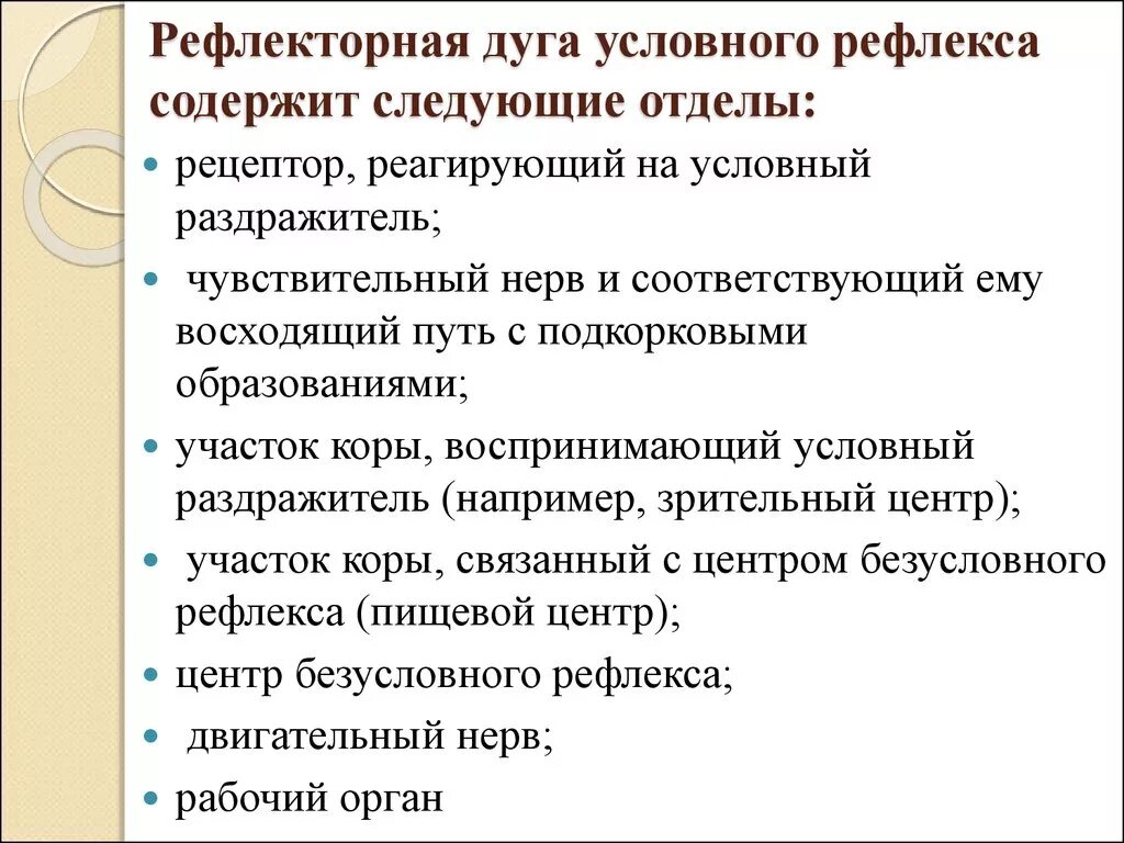 Навыки рефлекс. Рефлеторная дуга условногорефлекса. Рефлекторная дуга условного рефлекса. Условный рефлекс Луга. Рефлекторная дуга условного рефлекса схема.