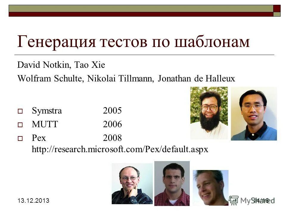 Генерировать тесты. Генерировать тесты