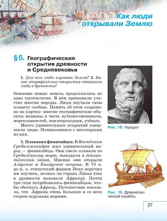 Как люди открывали землю?. География как люди открывали землю. Доклад как люди открывали землю. Географические открытия древности 5 класс география.