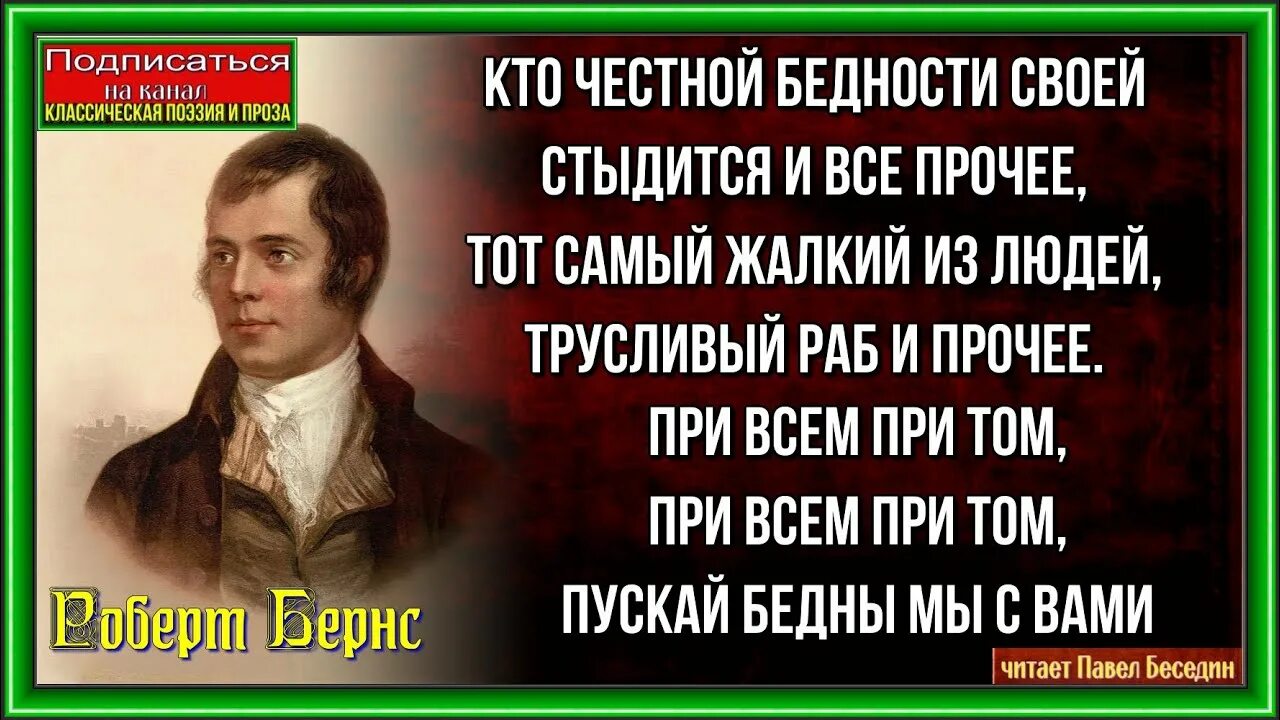 Кто честной бедности своей стыдится и все. Стихотворение Бернса честная бедность. Самый жалкий человек