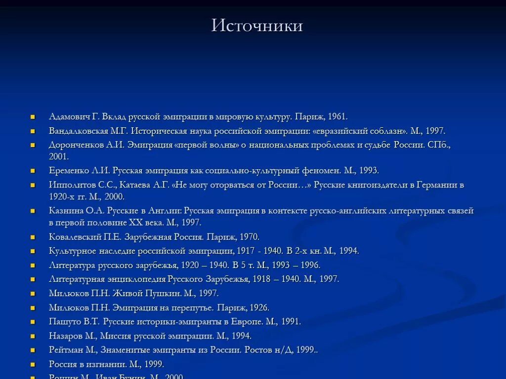 Россия и мировое источники. Культура русской эмиграции. Вклад русской эмиграции в мировую культуру. Русская культура в эмиграции. Вклад русской культуры в мировую культуру.