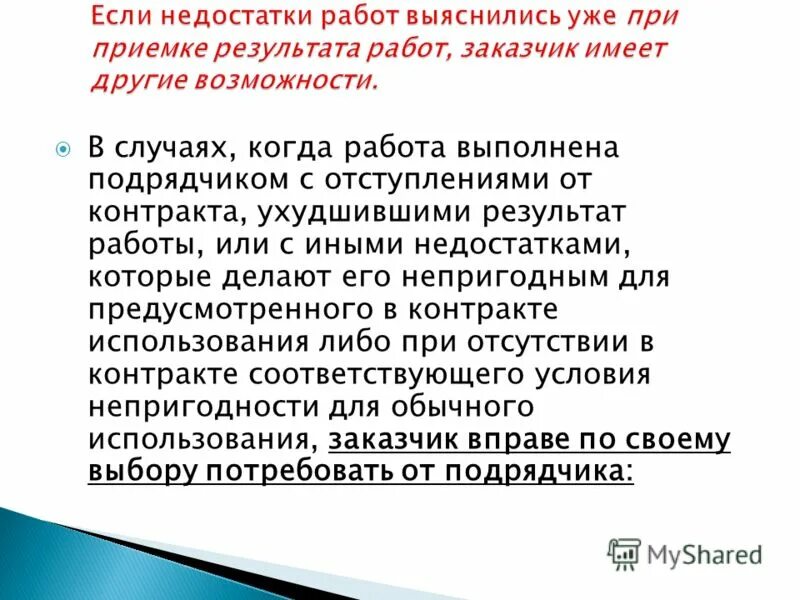 Пример. Особенности договора подряда. Обязанности генерального подрядчика. Подрядчик выполнил работы с недостатками. Порядок приемки заказчиком работы.