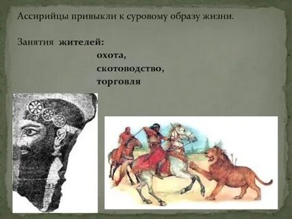 Занятия ассирии