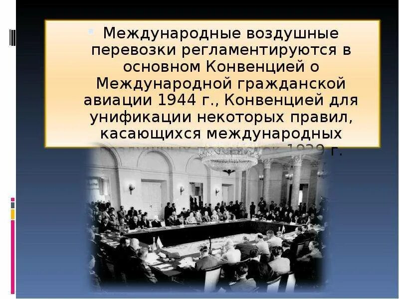 Конвенция воздушных перевозок. Варшавская конвенция 1929. Варшавская конвенция гражданской авиации 1929 года. Варшавская конвенция 1929 регулируют. Основную специфику всемирной конвенции.