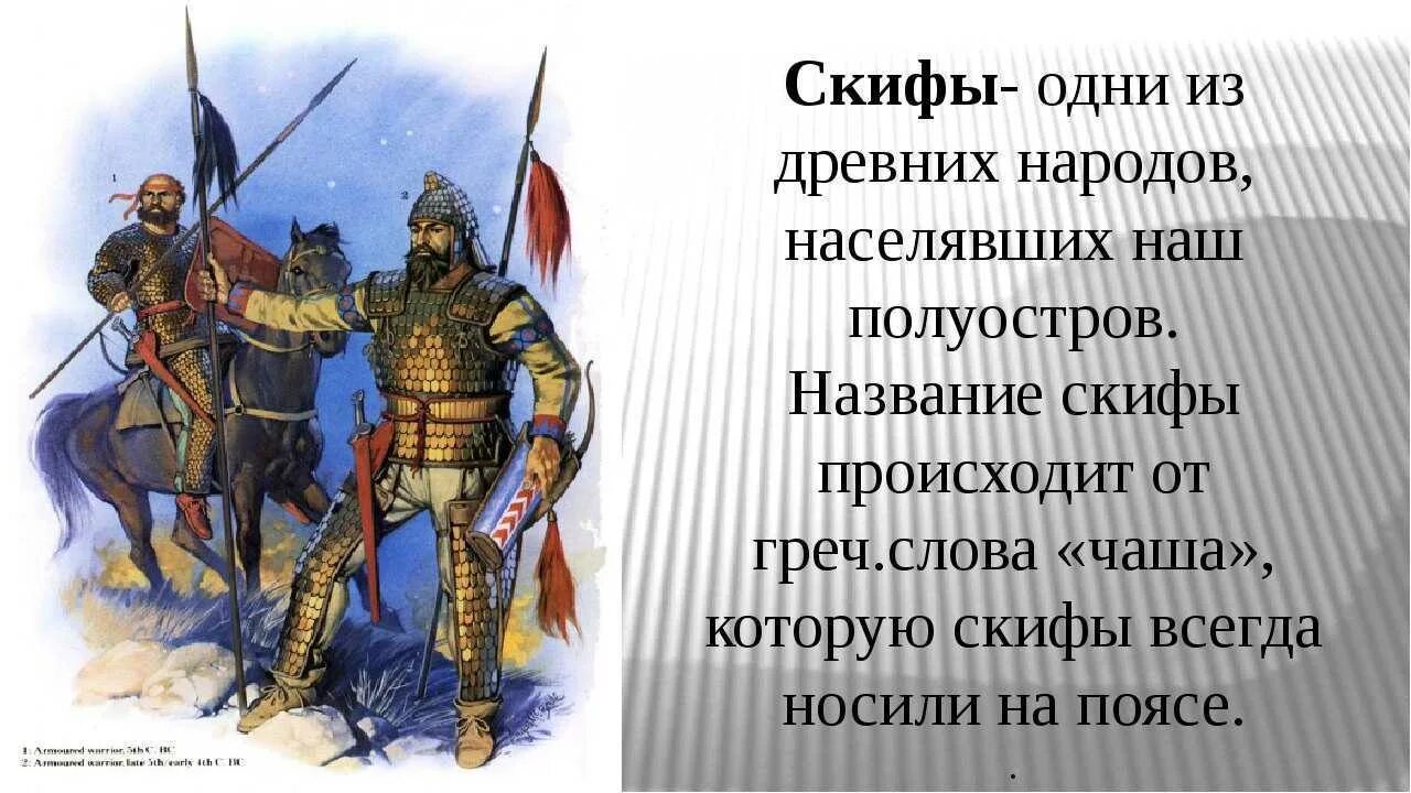 Как называется город скифов. Скифы меоты сарматы. Племена скифов 4 класс. Сообщение о скифах. Скифские племена кратко.