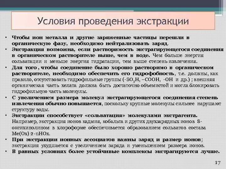 Сильно необходимое условие. Условия проведения экстракции. Основные условия экстракции. Экстракция условия экстракции. Условия проведения жидкостной экстракции.