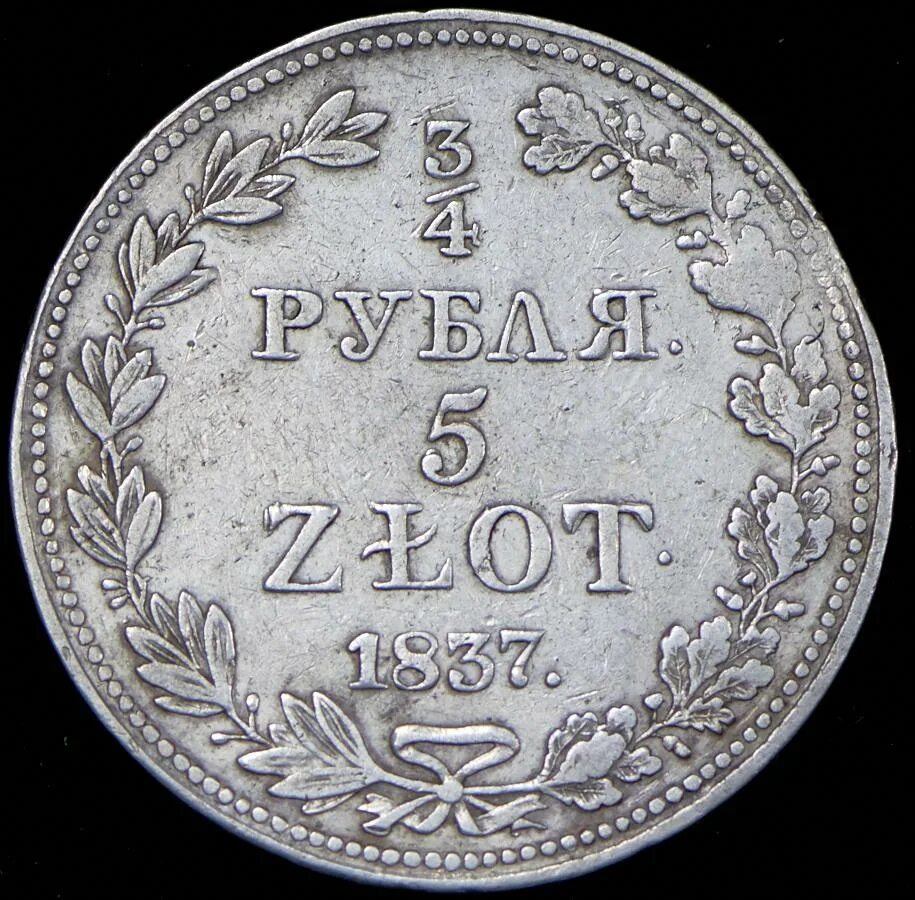 Монеты 1840 года. Монета 3/4 рубля 5 злотых 1840 года цена. 3 4 рубля. 4 рубля. Монета 4 рубля.