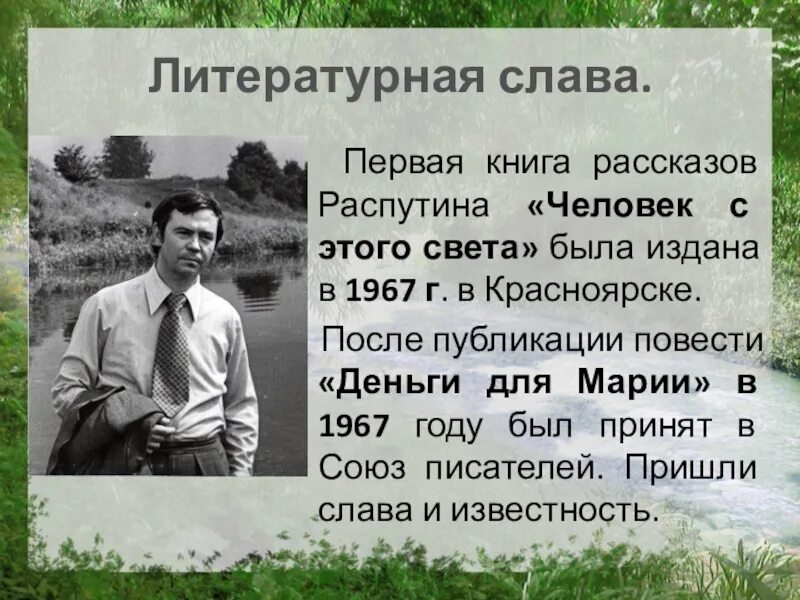 Распутин деньги для марии краткое содержание. В.Г. Распутин "деньги для Марии" (1967). В 1967 издана первая книга в Распутина. Распутин деньги для Марии книга.