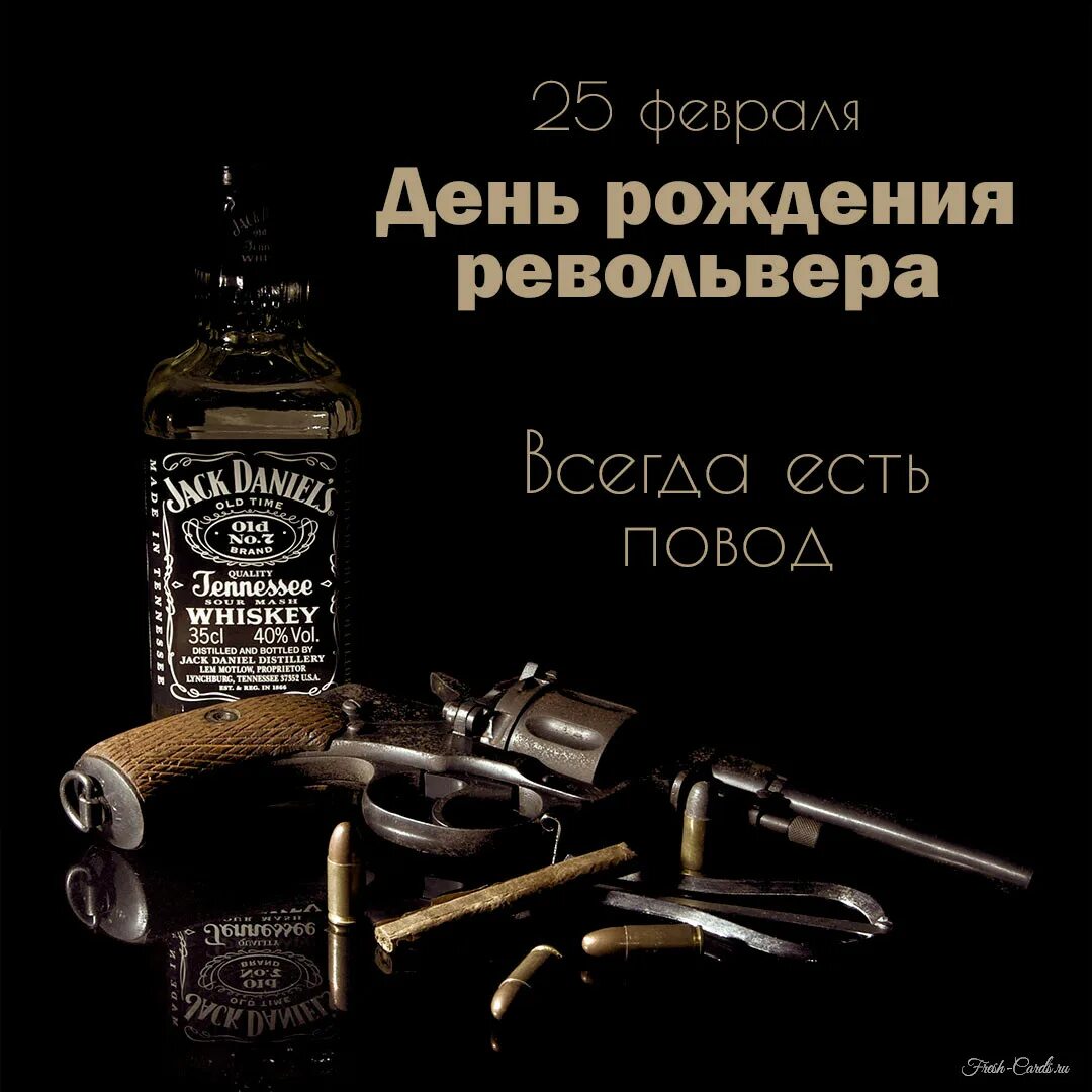 25 февраля день револьвера. День рождения пистолетов. С днём рождения с оружием. День рождения пистолетов. Череп с револьверами.