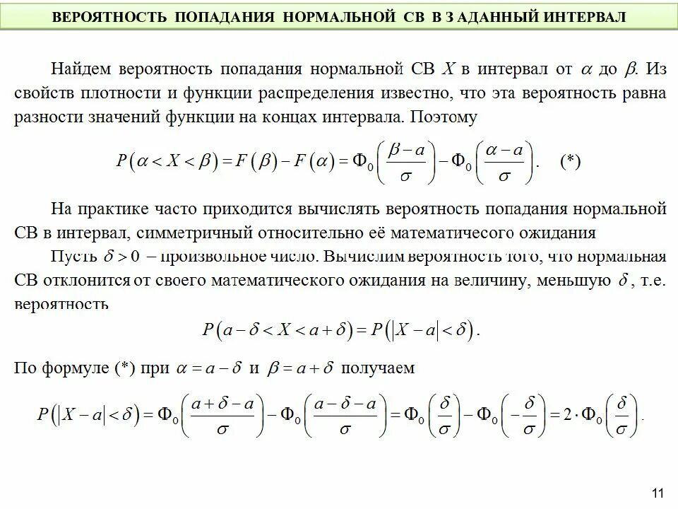 Вероятность за промежуток времени. Вероятность попадания в интервал. Вероятность попадания св в интервал. Формула вероятности попадания случайной величины в интервал. Вероятность попадания в интервал нормально распределенной.