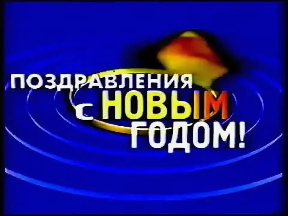 Поздравление 2000 год. Поздравление 2000. Экспресс поздравление 2000 года.