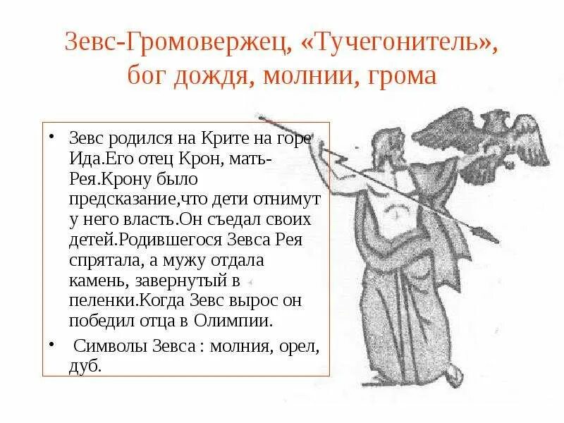 Зевс был вскормлен. Зевс бог громовержец. описание бога зевса. миф о зевсе. доклад про зевса.