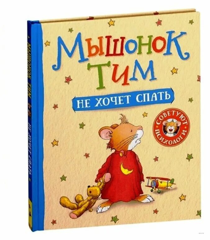 Тим спи. Мышонок тим. мышонок тим книги. росмэн мышонок тим.