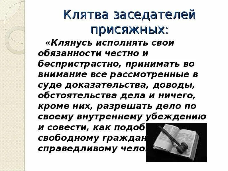 Функции присяжных заседателей. Клятва присяжного заседателя. Присяга присяжных заседателей. Клятва суда присяжных текст. Присяга присяжных заседателей текст.