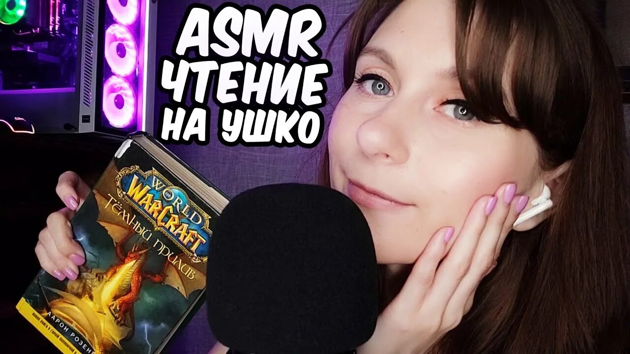 АСМР книга. АСМР чтение. ASMR шепот. ASMR для сна. Шепот девушки для сна