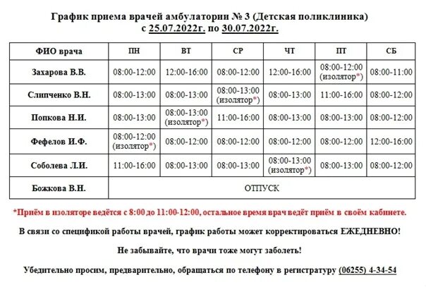 Расписание врачей. График приема с 3 до 7. Часы приёма врачей в поликлинике 2. Казань поликлиники 10 расписание врачей на 28 07.2022. График приёма терапевта Окилова в Луговом.