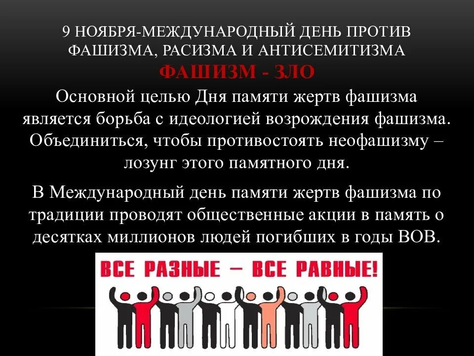 День против фашизма расизма и антисемитизма