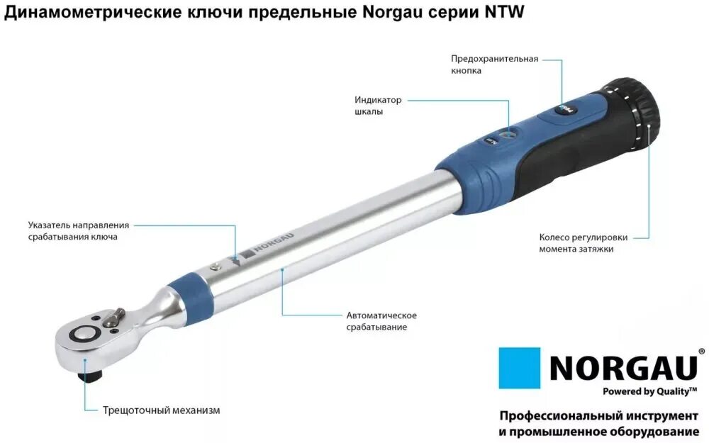 Ключ динамометрический 200-1000 НМ 1" предельный с трещоткой, ntw25-100r, NORGAU. Динамометрический ключ 1/4 5-25 НМ. Динамометрический ключ NORGAU 3/4" 110-550нм с головкой. Ключ динамометрический NORGAU ntw24-020i. Динамометрический ключ для автомобиля озон