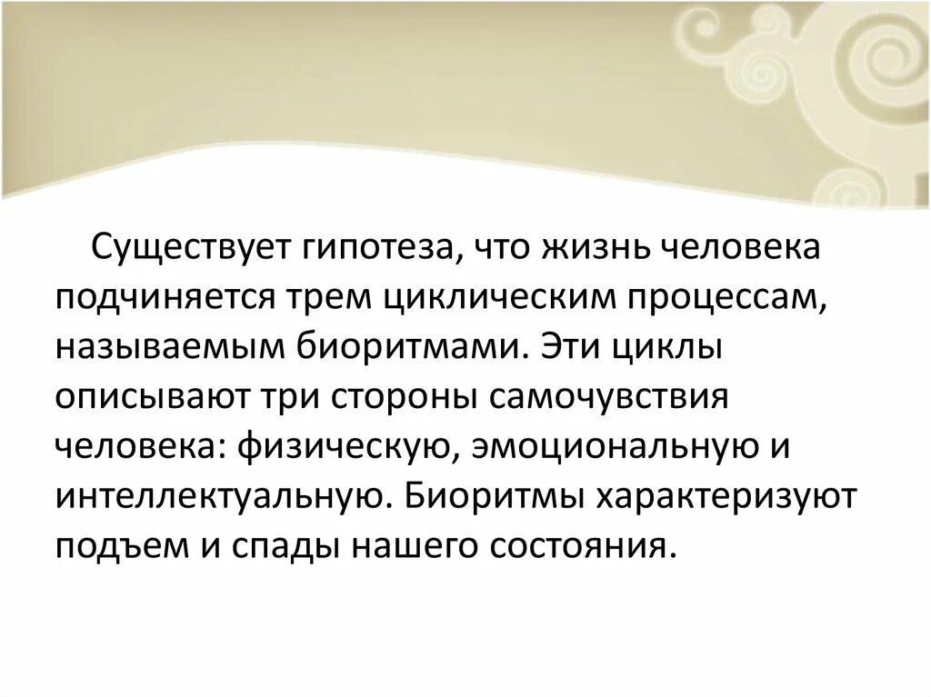 Гипотезы бывают. Биоритмы гипотеза. Гипотезы по биоритмам. Вывод о биоритмах человека. Природа человека гипотеза.