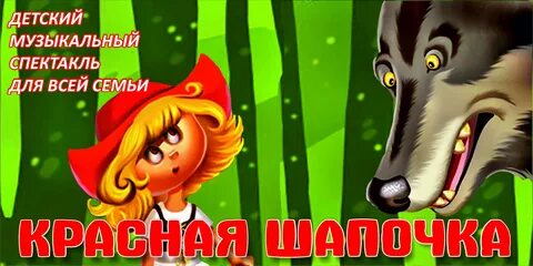 Про красную шапочку на новый лад