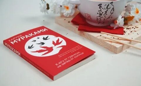 Харука мураками