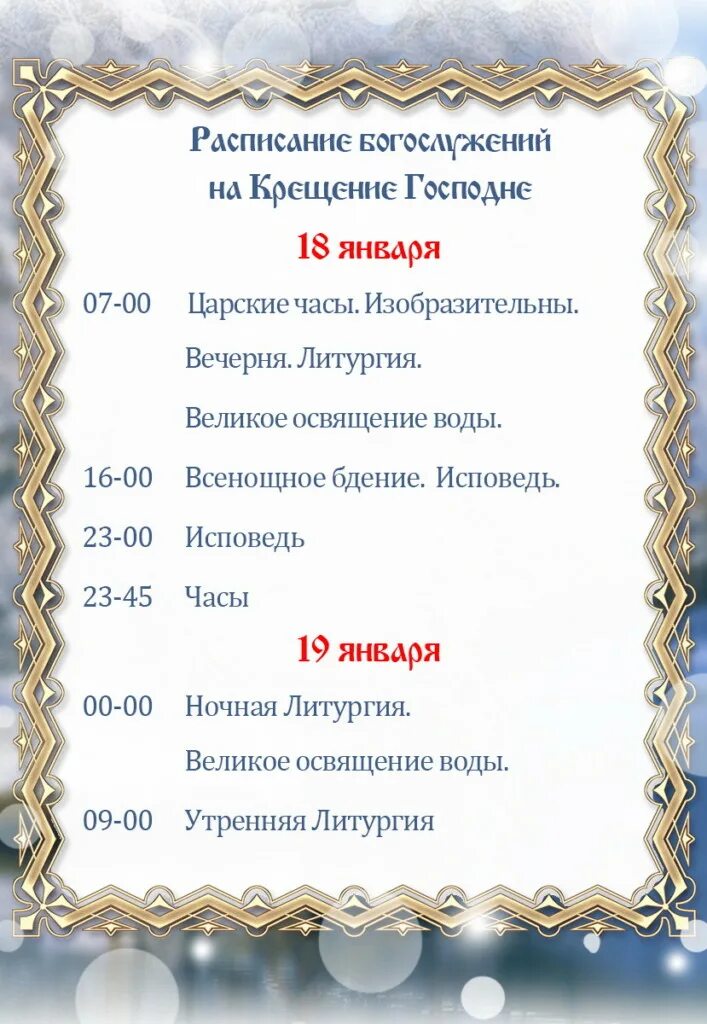 Режим работы церкви в крещение. Расписания служб в храме на 19 января. Расписание богослужений на крещение. Расписание служб крещение господне. Расписание служб в храмах на крещение.