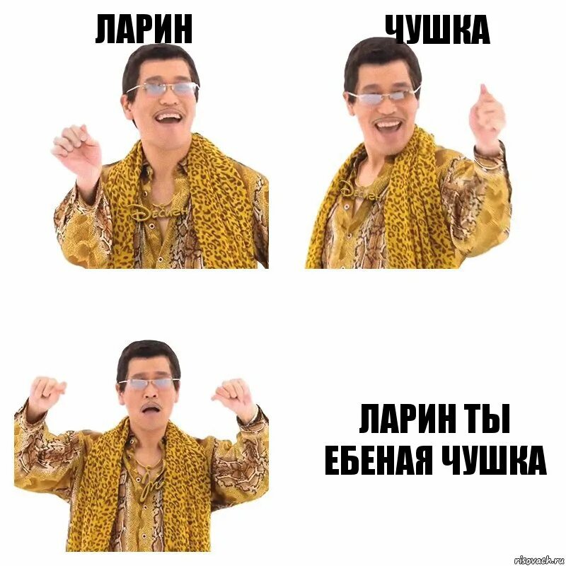 Ларин ты чушка. Ларин чушка.