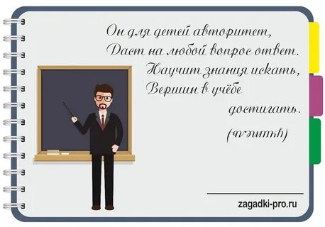 Загадка про учителя 1 класс