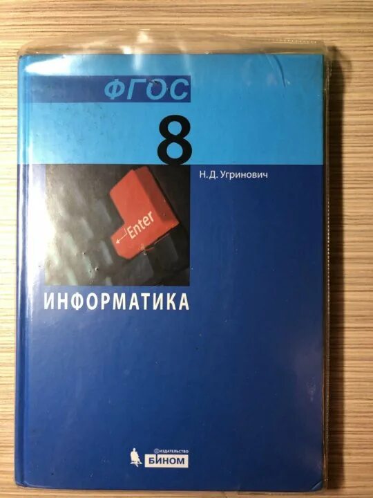 Объяснение информатики 8 класс. Угринович Информатика. Информатика. Учебник. Учебник информатики 8 класс. Информатика 8 класс угринович.