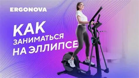 Как заниматься на эллиптическом тренажере чтобы похудеть