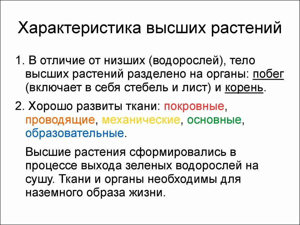 Выписать характеристику низших растений. Характеристика высших и низших растений. Отличие высших растений от низших. Общая характеристика высших растений. Главное отличие низших растений от высших.