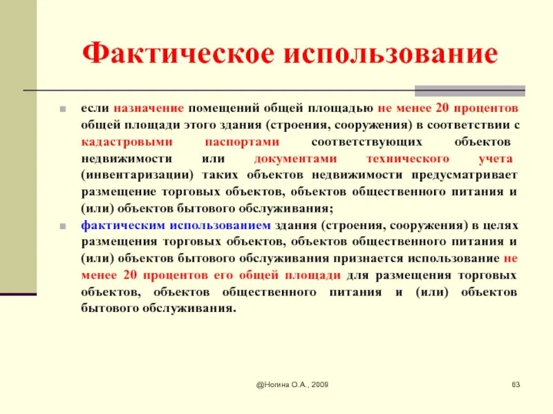 Фактическое использование это. Фактическое пользование это. Фактическое использование земельного участка. Вид фактического использования объекта недвижимости.