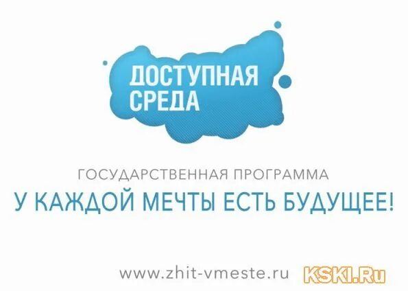 Новая программа доступная. Программа доступная среда. реализация государственной программы доступная среда. национальной программы &quot;доступная среда&quot;. программа доступная среда 2025.