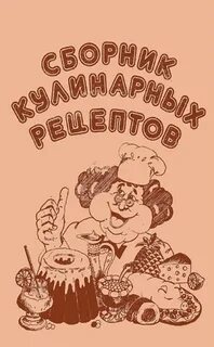 Сборник кулинария