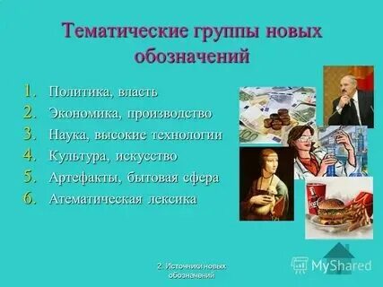 Две тематические группы