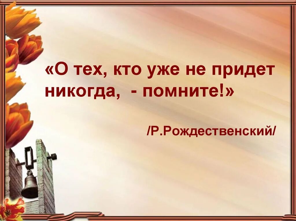 Стихотворение о войне. Стихи о памяти о войне. Четверостишье про память о войне. Стихотворение о погибших солдатах на войне. Слова памяти воинам