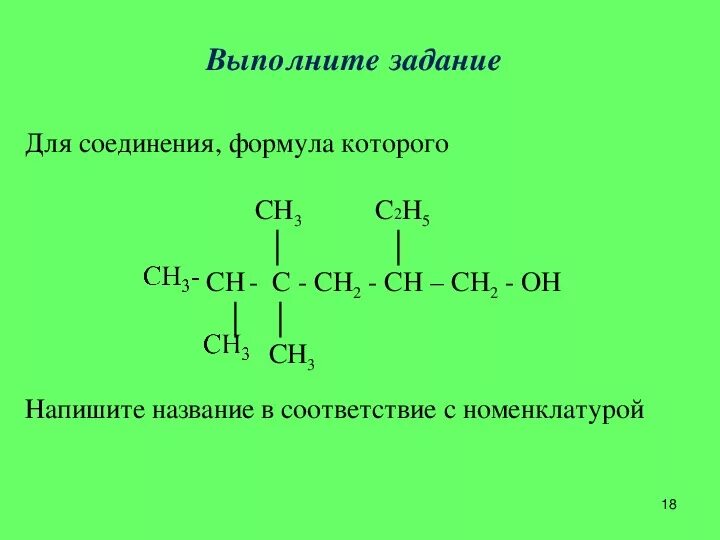 Назовите вещества формулы которых ch3-c. Назовите соединения формулы которых. Назовите вещества формулы которых ch3 ch2 Ch Ch c Oh.