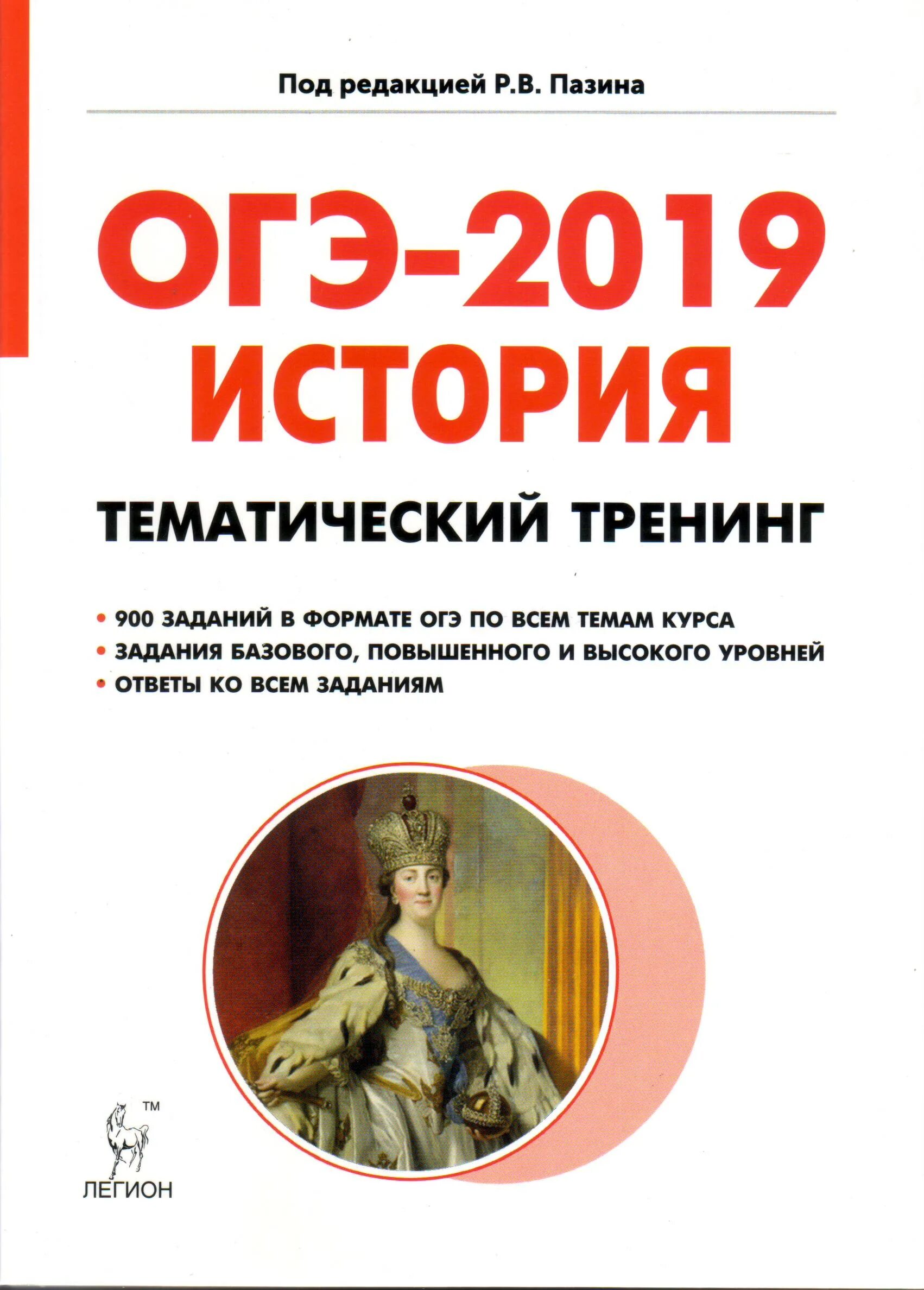 Огэ история вк. Пазин ОГЭ тренинг. “История. Тематический тренинг” р.в. Пазина. ОГЭ по истории тематический тренинг. Пазин тематический тренинг ОГЭ.