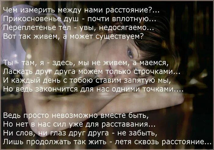 Пусть между расстояния. Стихи про расстояние. стих между нами. ты далеко от меня стихи. расстояние между нами.
