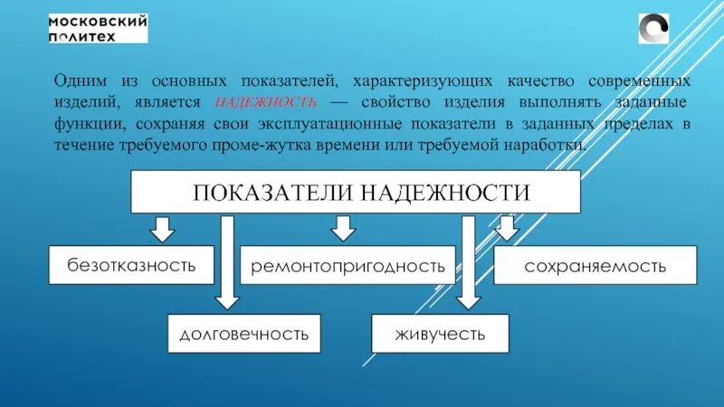 Качеством функциональностью и безопасностью. Надежность механических систем. Показатели надежности. Основные показатели надежности. Показатели качества надёжность.