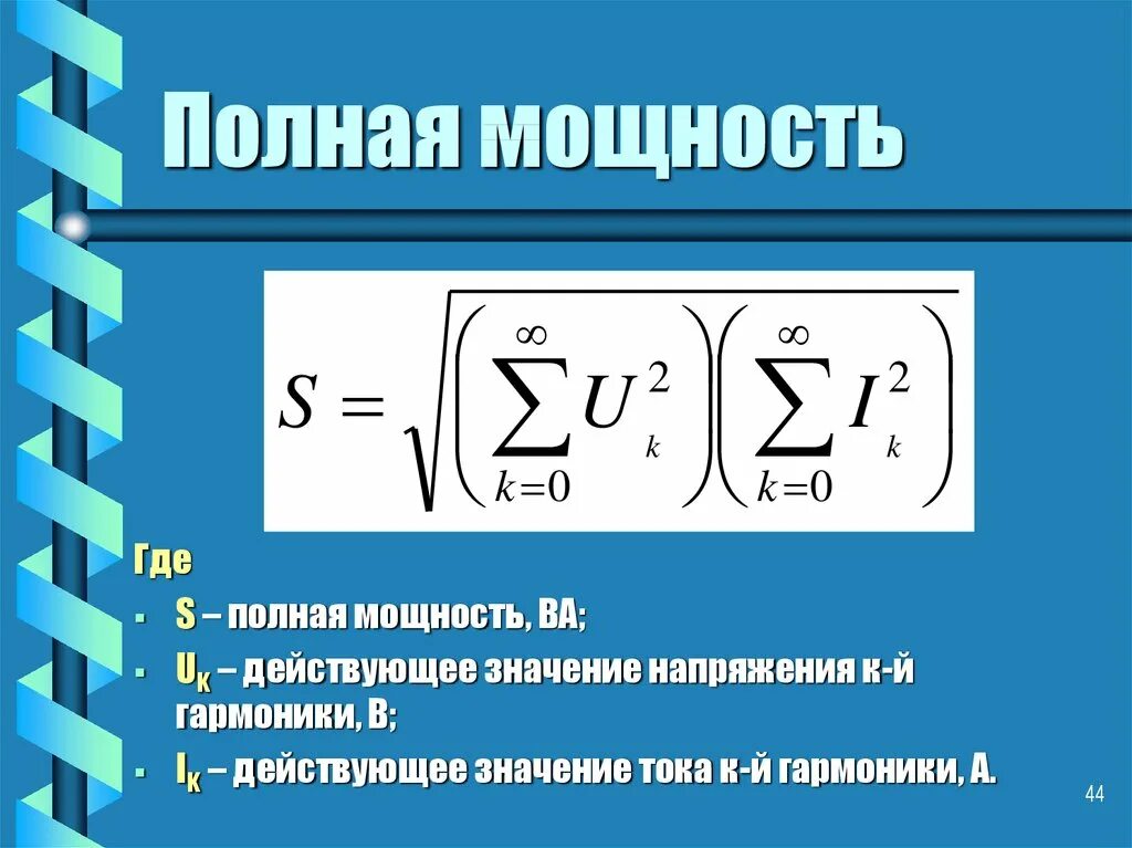 15 на полную мощность. Полная мощность. Полная мощность формула. Активная мощность формула. Полная и активная мощность.