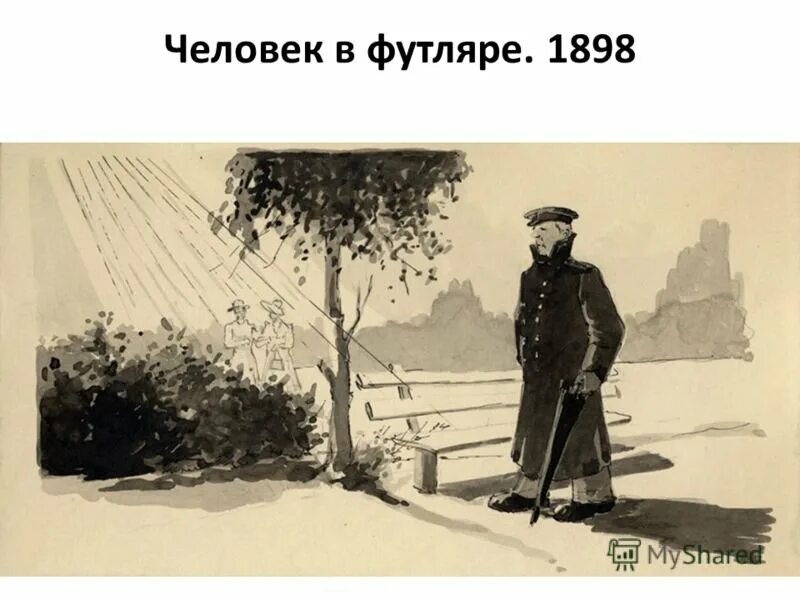 Чехов человек в футляре 1898. Беликов Чехов. Чехов человек в футляре Беликов. Чехов пересказ человек в футляре