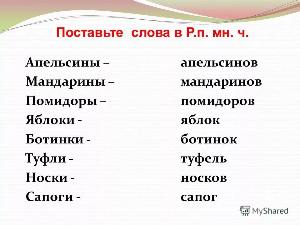 Туфли р п множественное число. Ботинок в родительном падеже множественного числа. Окончания родительного падежа множественного числа. Склонение слова туфли. Туфли в родительном падеже множественного.