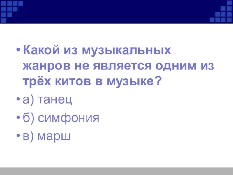 1. Один из трёх «китов» в Музыке?. Тест по Музыке что такое три кита. Тест по Музыке 3 класс 1 четверть. Тест по музыки 2а три кита 2а.